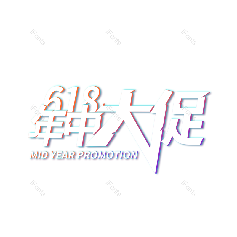 618图片,元素元素,创意字体PNG,年中大促免抠素材